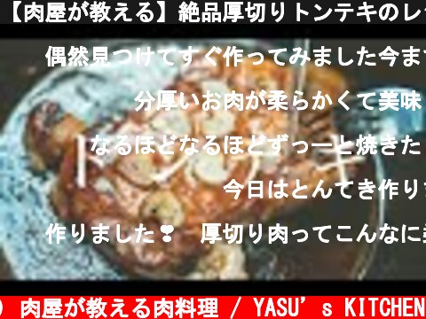 【肉屋が教える】絶品厚切りトンテキのレシピ  (c) 肉屋が教える肉料理 / YASU’s KITCHEN