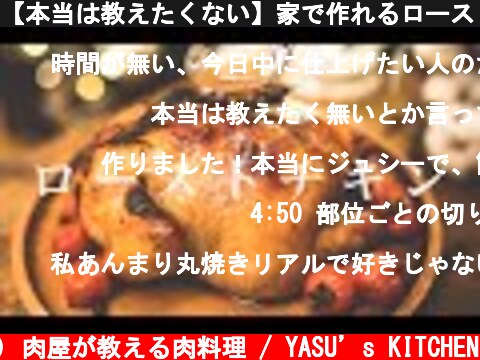 【本当は教えたくない】家で作れるローストチキンのレシピ/丸鶏  (c) 肉屋が教える肉料理 / YASU’s KITCHEN