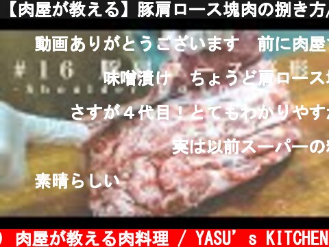【肉屋が教える】豚肩ロース塊肉の捌き方/豚肉の味噌漬を作る/レシピ  (c) 肉屋が教える肉料理 / YASU’s KITCHEN