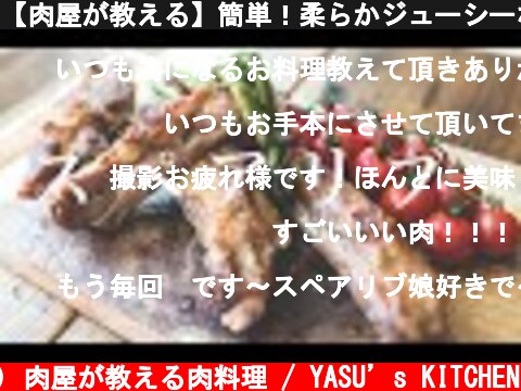 【肉屋が教える】簡単！柔らかジューシーな豚肉のスペアリブ  (c) 肉屋が教える肉料理 / YASU’s KITCHEN