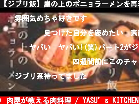 【ジブリ飯】崖の上のポニョラーメンを再現してみた  (c) 肉屋が教える肉料理 / YASU’s KITCHEN