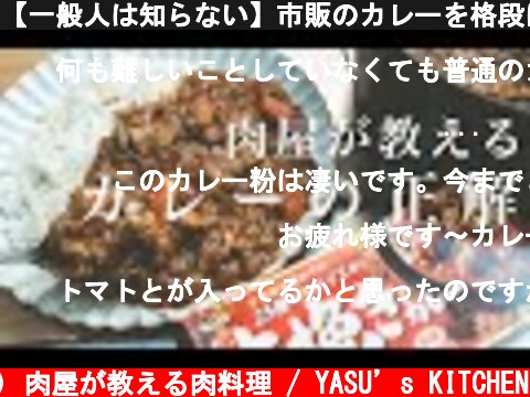 【一般人は知らない】市販のカレーを格段に美味しくする方法  (c) 肉屋が教える肉料理 / YASU’s KITCHEN