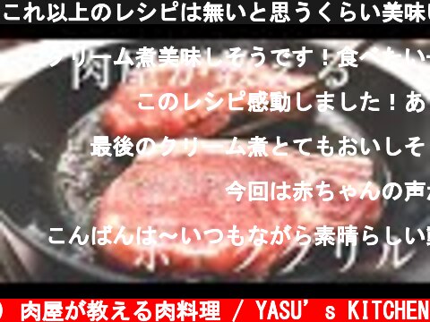 これ以上のレシピは無いと思うくらい美味いハニーマスタードポーク  (c) 肉屋が教える肉料理 / YASU’s KITCHEN