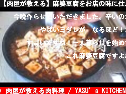 【肉屋が教える】麻婆豆腐をお店の味に仕上げる３つのポイント  (c) 肉屋が教える肉料理 / YASU’s KITCHEN