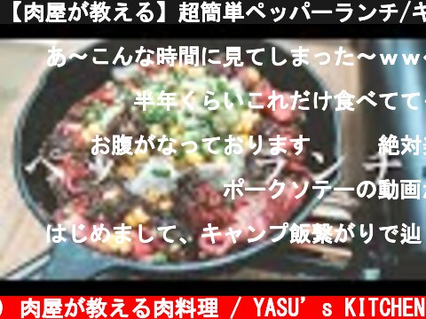 【肉屋が教える】超簡単ペッパーランチ/キャンプ飯/BBQ  (c) 肉屋が教える肉料理 / YASU’s KITCHEN