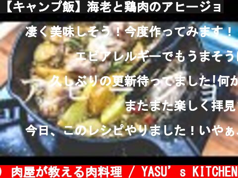 【キャンプ飯】海老と鶏肉のアヒージョ  (c) 肉屋が教える肉料理 / YASU’s KITCHEN