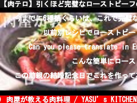 【肉テロ】引くほど完璧なローストビーフの作り方/〇〇を使えば誰でもプロ級に  (c) 肉屋が教える肉料理 / YASU’s KITCHEN