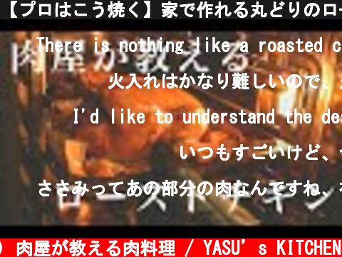 【プロはこう焼く】家で作れる丸どりのローストチキン  (c) 肉屋が教える肉料理 / YASU’s KITCHEN
