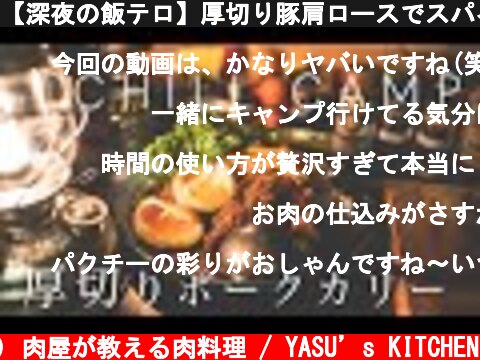 【深夜の飯テロ】厚切り豚肩ロースでスパイスカレーをつくる  (c) 肉屋が教える肉料理 / YASU’s KITCHEN