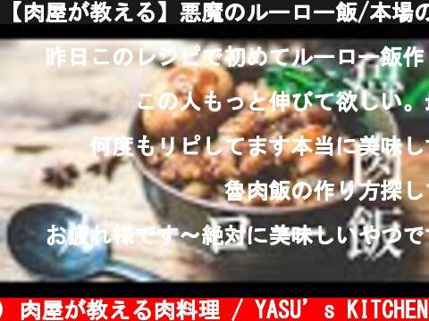【肉屋が教える】悪魔のルーロー飯/本場の味を再現する方法はこれ  (c) 肉屋が教える肉料理 / YASU’s KITCHEN