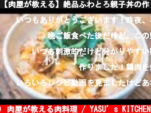 【肉屋が教える】絶品ふわとろ親子丼の作り方/レシピ  (c) 肉屋が教える肉料理 / YASU’s KITCHEN