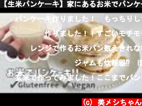 【生米パンケーキ】家にあるお米でパンケーキを作ろう！ | グルテンフリーレシピ | ヴィーガン対応 | How to make raw rice pancakes  (c) 美メシちゃん