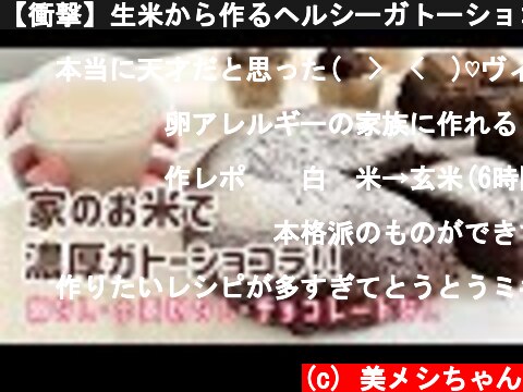 【衝撃】生米から作るヘルシーガトーショコラ！｜グルテンフリーレシピ｜ヴィーガン対応｜How to make raw rice chocolate cake  (c) 美メシちゃん