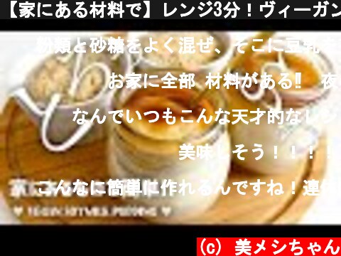 【家にある材料で】レンジ3分！ヴィーガン豆乳プリン🍮ダイエットにも！How to make Japanese-style vegan soymilk pudding  (c) 美メシちゃん