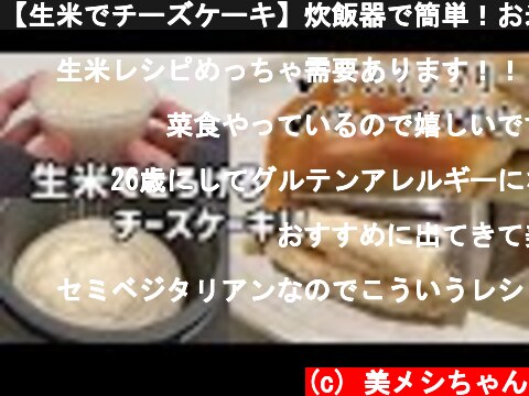 【生米でチーズケーキ】炊飯器で簡単！お米チーズケーキの作り方！【グルテンフリーレシピ/ヴィーガン対応/米粉のお菓子/japanese rice cheese cake/쌀치즈 케이크】  (c) 美メシちゃん