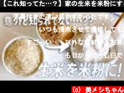 【これ知ってた…？】家の生米を米粉にする方法！〜手作り米粉でグルテンフリーしよう〜｜Handmade Rice Flour  (c) 美メシちゃん