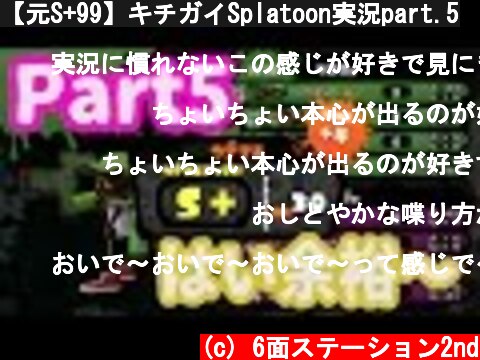 【元S+99】キチガイSplatoon実況part.5  (c) 6面ステーション2nd