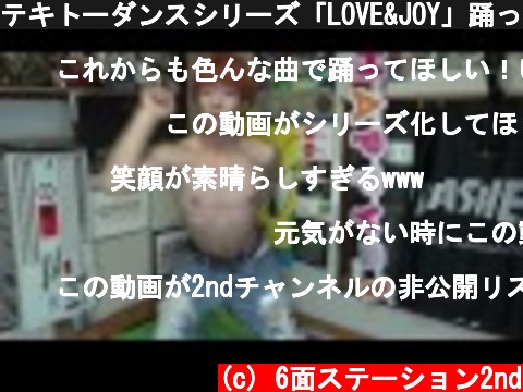 テキトーダンスシリーズ「LOVE&JOY」踊ってみた  (c) 6面ステーション2nd