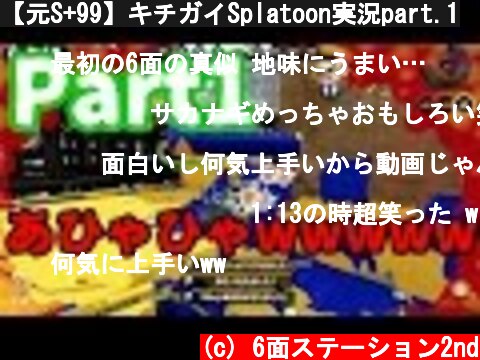 【元S+99】キチガイSplatoon実況part.1  (c) 6面ステーション2nd