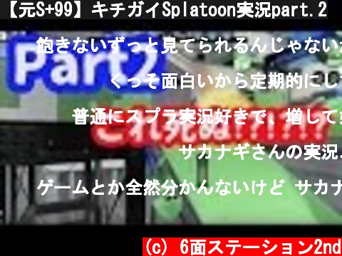 【元S+99】キチガイSplatoon実況part.2  (c) 6面ステーション2nd