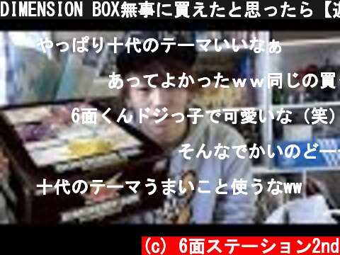 DIMENSION BOX無事に買えたと思ったら【遊戯王】  (c) 6面ステーション2nd