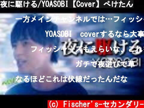 夜に駆ける/YOASOBI【Cover】ぺけたん  (c) Fischer's-セカンダリ-