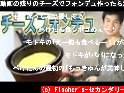 動画の残りのチーズでフォンデュ作ったら激ウマ！！  (c) Fischer's-セカンダリ-