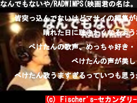なんでもないや/RADWIMPS(映画君の名は。) 【Cover】  (c) Fischer's-セカンダリ-