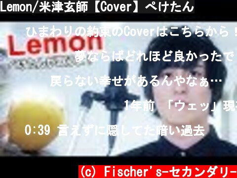Lemon/米津玄師【Cover】ぺけたん  (c) Fischer's-セカンダリ-
