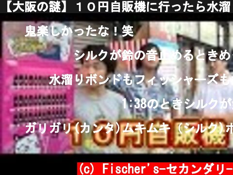 【大阪の謎】１０円自販機に行ったら水溜りボンドと遭遇した  (c) Fischer's-セカンダリ-