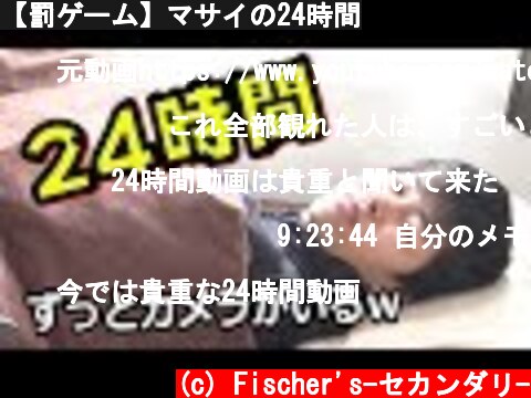 【罰ゲーム】マサイの24時間  (c) Fischer's-セカンダリ-