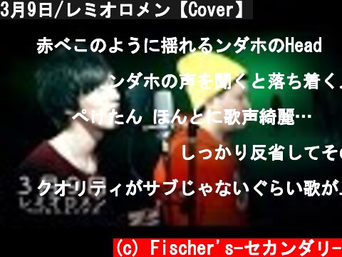 3月9日/レミオロメン【Cover】  (c) Fischer's-セカンダリ-