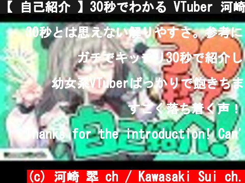 【 自己紹介 】30秒でわかる VTuber 河崎翆 ！【 忙しい人向け 】part3 : Self introduction video in 30 sec  (c) 河崎 翆 ch / Kawasaki Sui ch.