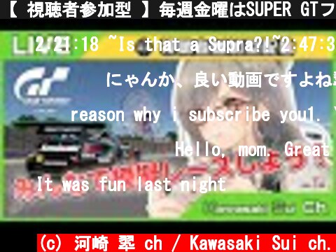 【 視聴者参加型 】毎週金曜はSUPER GTファンガールとレース！#27【 グランツーリスモ 】：Lets racing with VTuber  (c) 河崎 翆 ch / Kawasaki Sui ch.