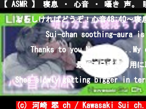 【 ASMR 】 寝息 ・ 心音 ・ 囁き 声。 睡眠誘導 【 VTuber 】#40：Whisper voice talking and heart beating sound  (c) 河崎 翆 ch / Kawasaki Sui ch.