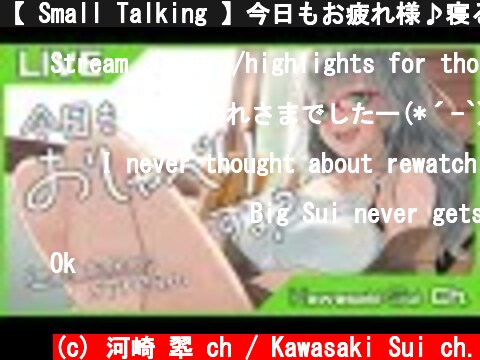 【 Small Talking 】今日もお疲れ様♪寝る前に少し 雑談 しませんか？【 VTuber 河崎翆 】let's have small talk with me ♪  (c) 河崎 翆 ch / Kawasaki Sui ch.