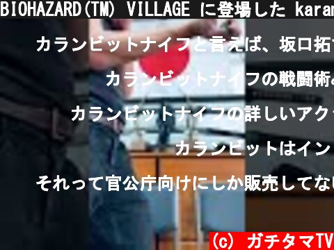 BIOHAZARD(TM) VILLAGE に登場した karambit knife #Shorts  (c) ガチタマTV