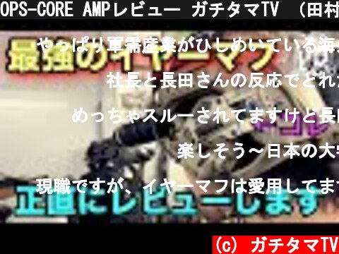 OPS-CORE AMPレビュー ガチタマTV （田村装備開発）  (c) ガチタマTV
