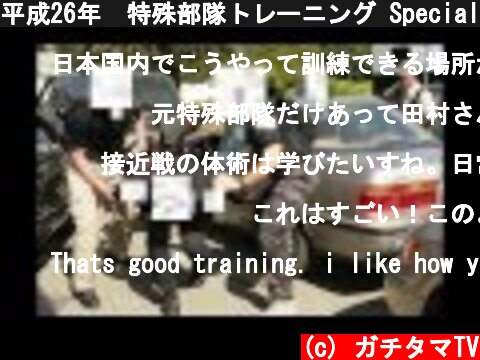 平成26年　特殊部隊トレーニング Special Forces POLICE JGSDF Tactical Training  (c) ガチタマTV