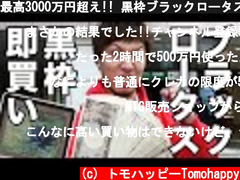 最高3000万円超え!! 黒枠ブラックロータス見たら即買い!!【50,000人登録記念】 Must buy MTG Black Lotus BB in Akihabara  (c) トモハッピーTomohappy
