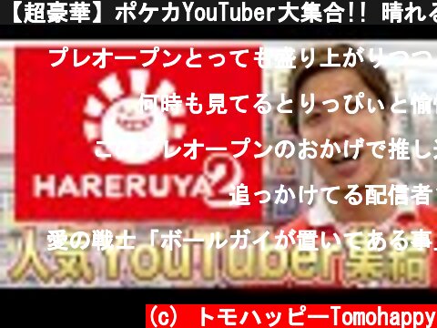 【超豪華】ポケカYouTuber大集合!! 晴れる屋2プレオープン Hareruya2 pre open  (c) トモハッピーTomohappy