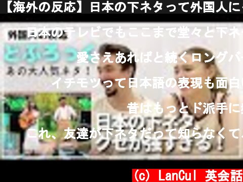 【海外の反応】日本の下ネタって外国人にも伝わるの？大人気芸人どぶろっくさんのネタを見せてみた！  (c) LanCul 英会話