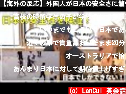 【海外の反応】外国人が日本の安全さに驚愕！海外だったらあり得ない！？  (c) LanCul 英会話
