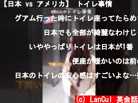 【日本 vs アメリカ】 トイレ事情  (c) LanCul 英会話