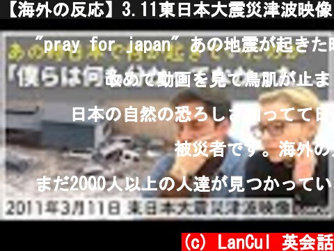 【海外の反応】3.11東日本大震災津波映像を見て外国人が思うこと。「衝撃すぎる...世界中が見て覚えておくべき光景」  (c) LanCul 英会話