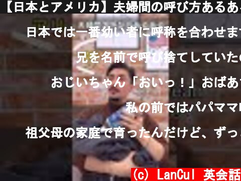 【日本とアメリカ】夫婦間の呼び方あるある  (c) LanCul 英会話