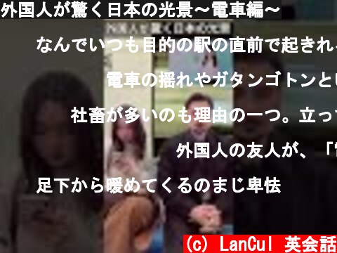 外国人が驚く日本の光景～電車編～  (c) LanCul 英会話