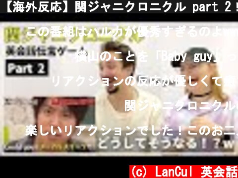 【海外反応】関ジャニクロニクル part 2！『赤ちゃん泣いてない！？』やっぱり面白すぎる! w  (c) LanCul 英会話