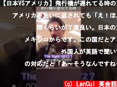 【日本VSアメリカ】飛行機が遅れてる時の対応あるある  (c) LanCul 英会話