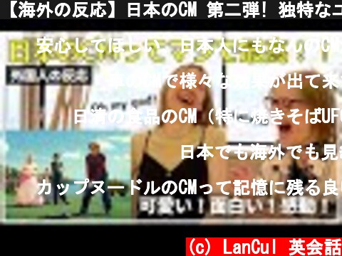 【海外の反応】日本のCM 第二弾! 独特なユーモアと世界観に外国人が爆笑&感動！  (c) LanCul 英会話
